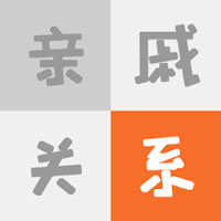 亲戚计算器在线版-辈分亲戚称呼计算器