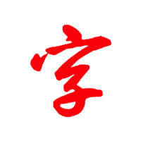 简明字帖