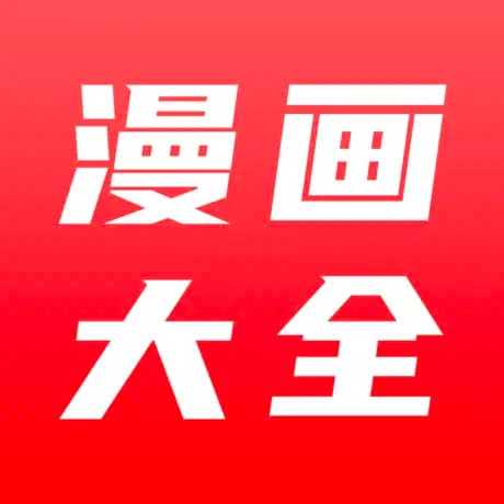 漫画大全