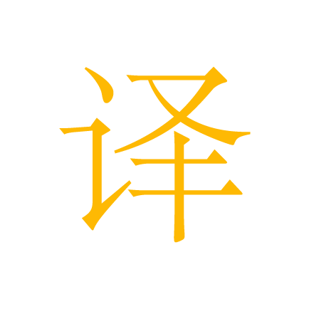 图片翻译
