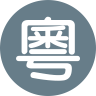 粵音資料集叢