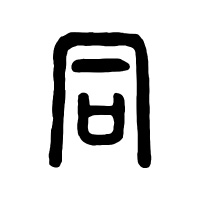大同搜索