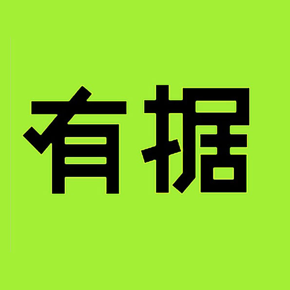 有据