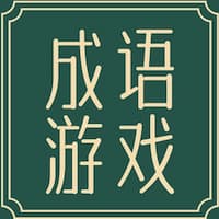 成语游戏大全:趣味互动学习平台