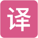 流畅阅读(Fluent Read): 拥有基于上下文语境的人工智能翻译引擎